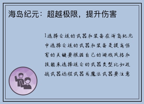 海岛纪元：超越极限，提升伤害