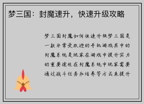 梦三国：封魔速升，快速升级攻略
