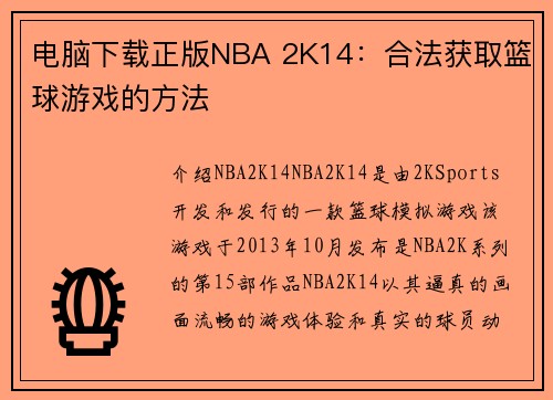电脑下载正版NBA 2K14：合法获取篮球游戏的方法