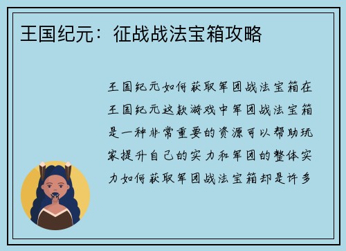 王国纪元：征战战法宝箱攻略