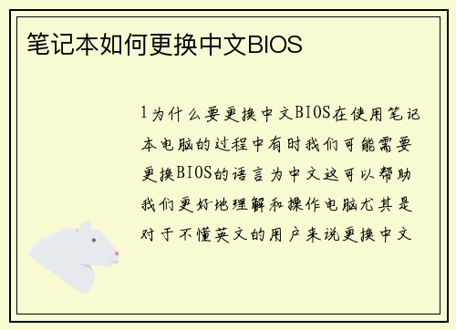 笔记本如何更换中文BIOS