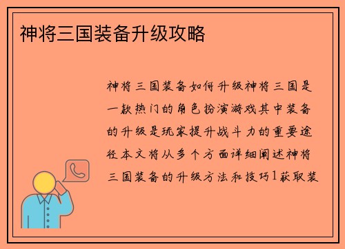 神将三国装备升级攻略