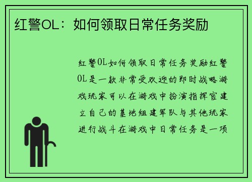 红警OL：如何领取日常任务奖励