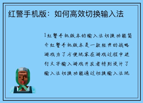 红警手机版：如何高效切换输入法