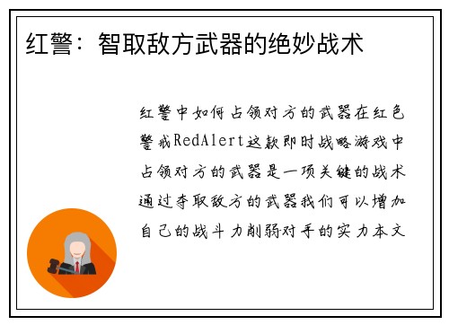 红警：智取敌方武器的绝妙战术
