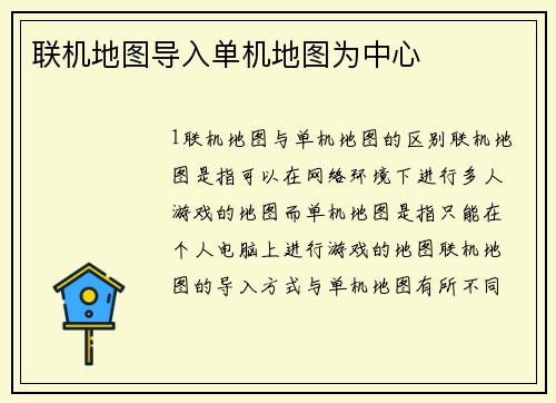 联机地图导入单机地图为中心