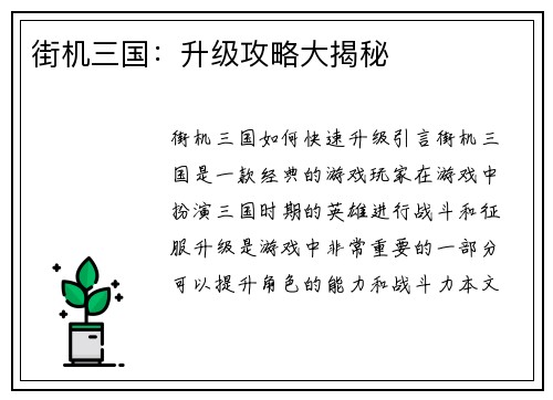 街机三国：升级攻略大揭秘