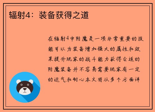 辐射4：装备获得之道
