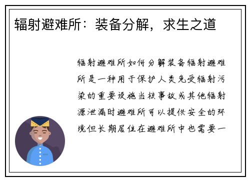 辐射避难所：装备分解，求生之道