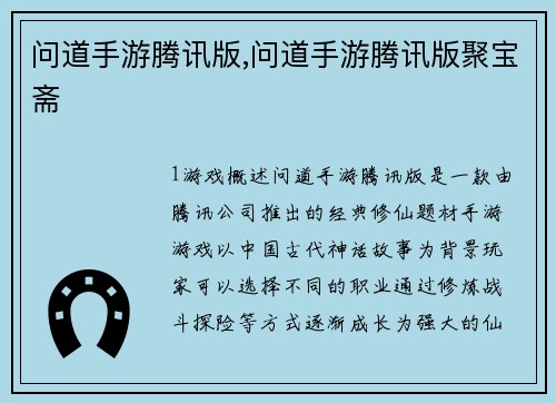 问道手游腾讯版,问道手游腾讯版聚宝斋
