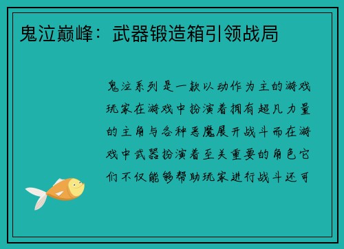 鬼泣巅峰：武器锻造箱引领战局