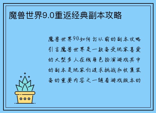 魔兽世界9.0重返经典副本攻略