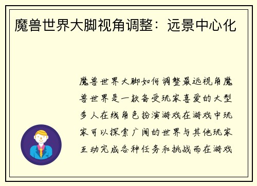 魔兽世界大脚视角调整：远景中心化