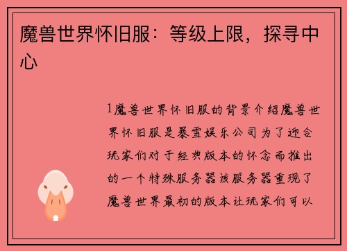 魔兽世界怀旧服：等级上限，探寻中心