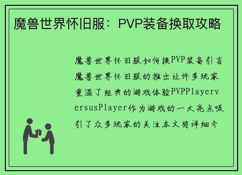 魔兽世界怀旧服：PVP装备换取攻略