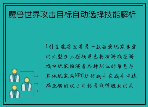魔兽世界攻击目标自动选择技能解析
