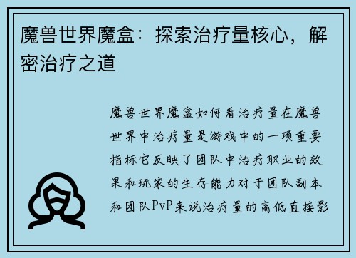 魔兽世界魔盒：探索治疗量核心，解密治疗之道