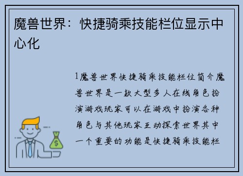 魔兽世界：快捷骑乘技能栏位显示中心化