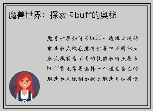 魔兽世界：探索卡buff的奥秘