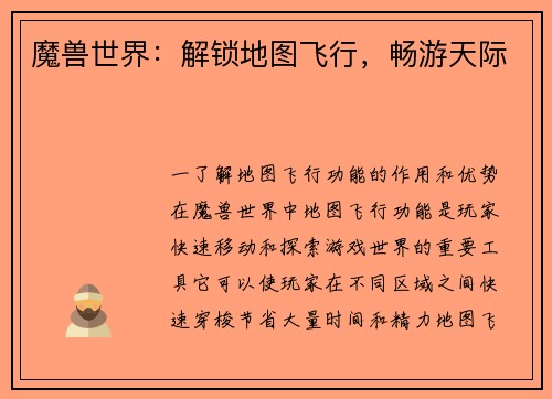 魔兽世界：解锁地图飞行，畅游天际