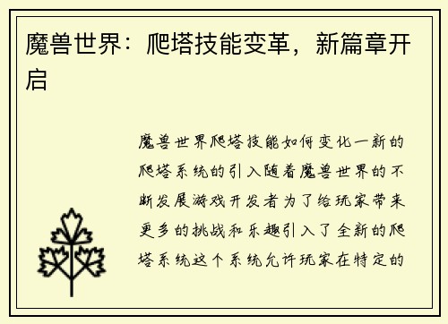 魔兽世界：爬塔技能变革，新篇章开启