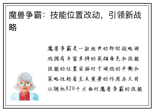 魔兽争霸：技能位置改动，引领新战略