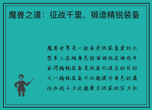 魔兽之道：征战千里，锻造精锐装备