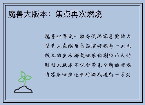魔兽大版本：焦点再次燃烧