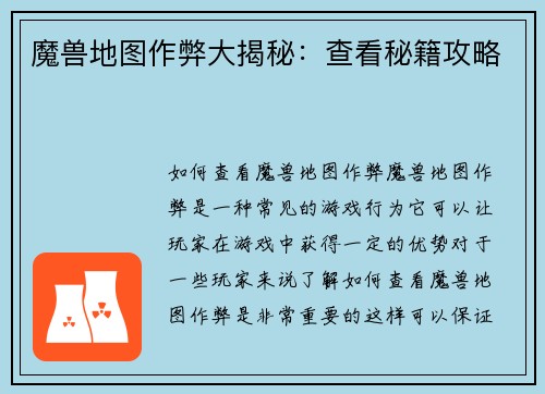 魔兽地图作弊大揭秘：查看秘籍攻略