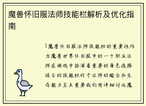 魔兽怀旧服法师技能栏解析及优化指南