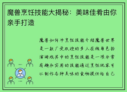 魔兽烹饪技能大揭秘：美味佳肴由你亲手打造