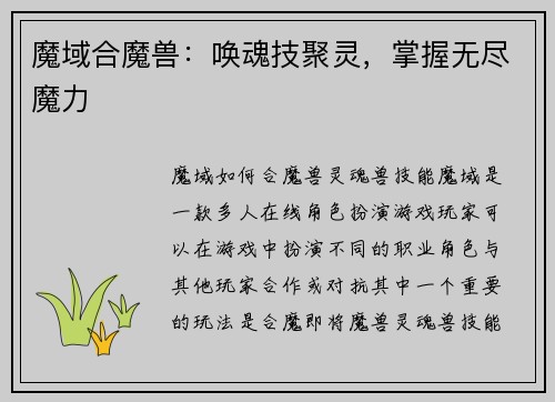 魔域合魔兽：唤魂技聚灵，掌握无尽魔力