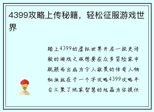4399攻略上传秘籍，轻松征服游戏世界