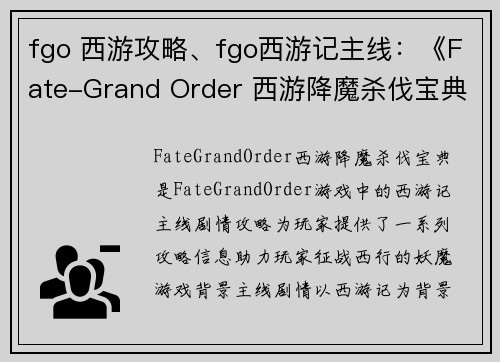 fgo 西游攻略、fgo西游记主线：《Fate-Grand Order 西游降魔杀伐宝典》