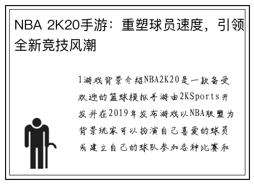 NBA 2K20手游：重塑球员速度，引领全新竞技风潮