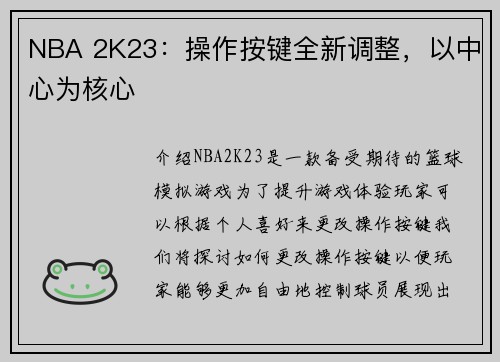 NBA 2K23：操作按键全新调整，以中心为核心