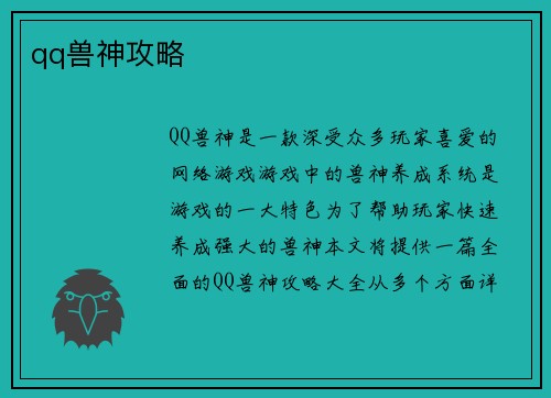 qq兽神攻略