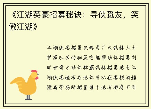 《江湖英豪招募秘诀：寻侠觅友，笑傲江湖》
