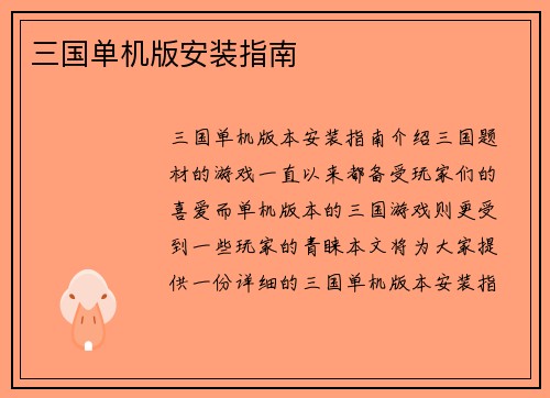 三国单机版安装指南