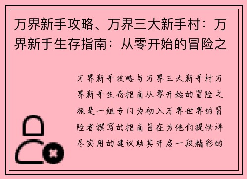 万界新手攻略、万界三大新手村：万界新手生存指南：从零开始的冒险之旅