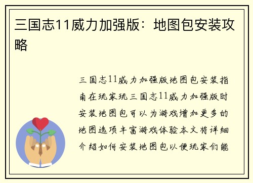 三国志11威力加强版：地图包安装攻略