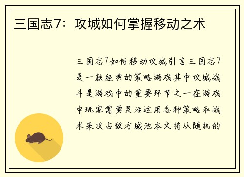 三国志7：攻城如何掌握移动之术