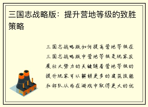 三国志战略版：提升营地等级的致胜策略