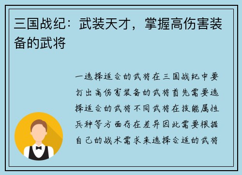 三国战纪：武装天才，掌握高伤害装备的武将