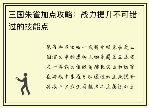 三国朱雀加点攻略：战力提升不可错过的技能点