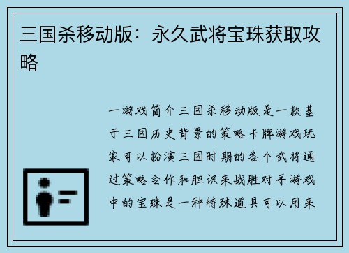 三国杀移动版：永久武将宝珠获取攻略