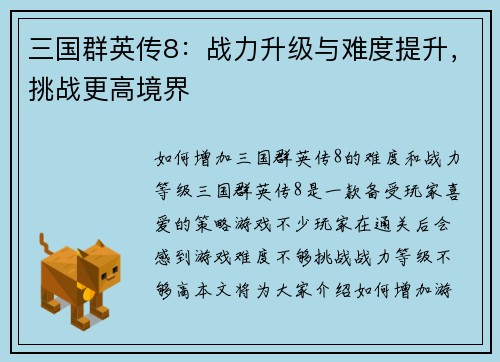 三国群英传8：战力升级与难度提升，挑战更高境界