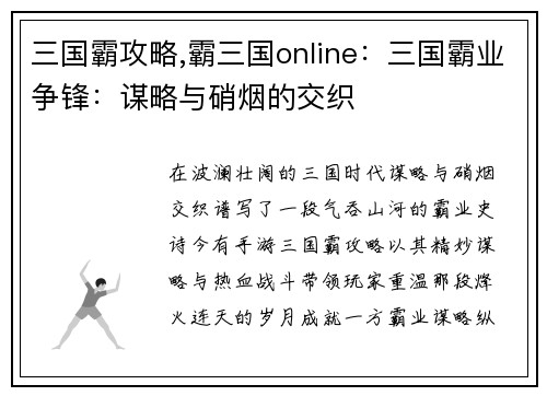 三国霸攻略,霸三国online：三国霸业争锋：谋略与硝烟的交织