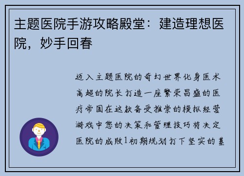 主题医院手游攻略殿堂：建造理想医院，妙手回春