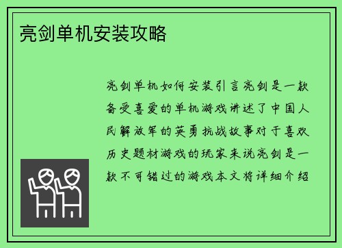 亮剑单机安装攻略